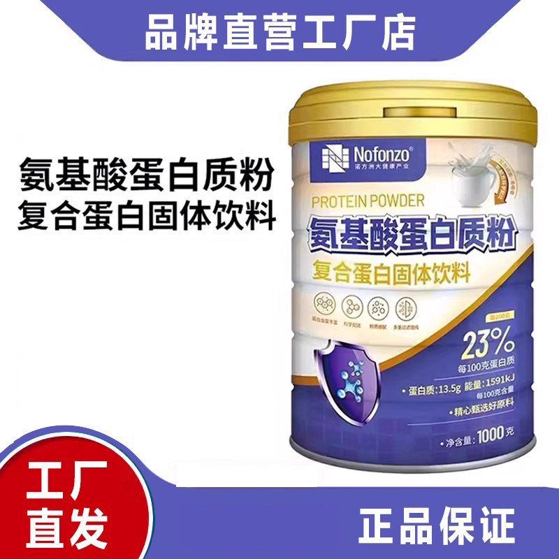 诺方洲氨基酸复合蛋白粉营养粉