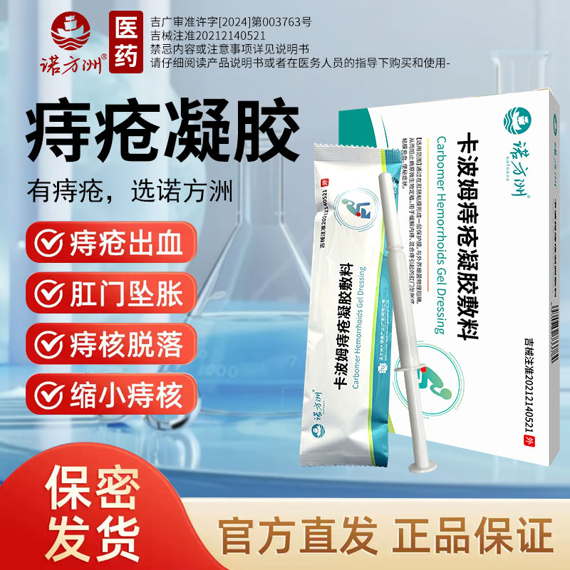诺方洲医用痔疮凝胶消痔肉球药膏