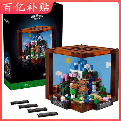 我的世界创意工作台适用乐高儿童拼插积木玩具男女孩子礼物21265