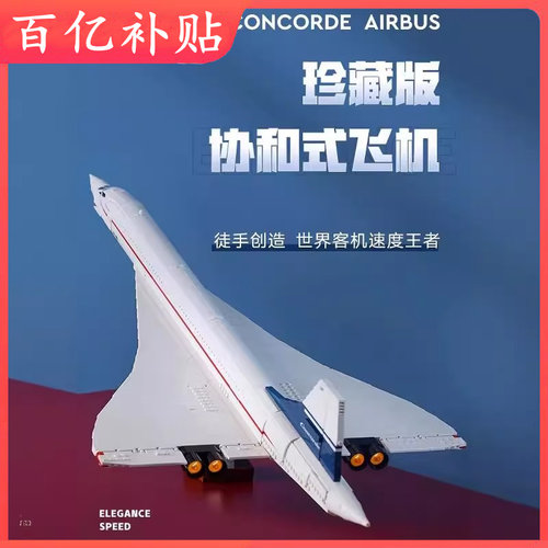 协和式飞机拼装积木高难度巨大型航空客机模型男女孩玩具适用乐高