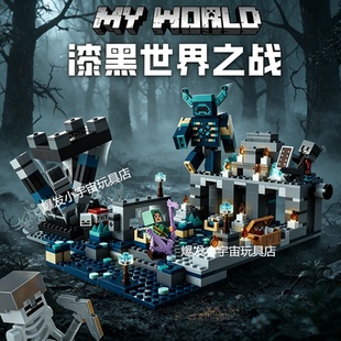 我的世界系列漆黑世界之战男女孩拼装积木儿童玩具礼物2026新款