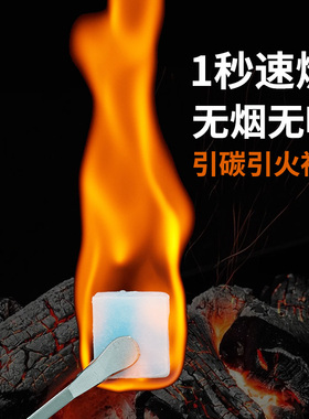 引燃块引火神器燃料酒精固体块蜡助燃剂木炭点碳烧烤柴火钢炭生点