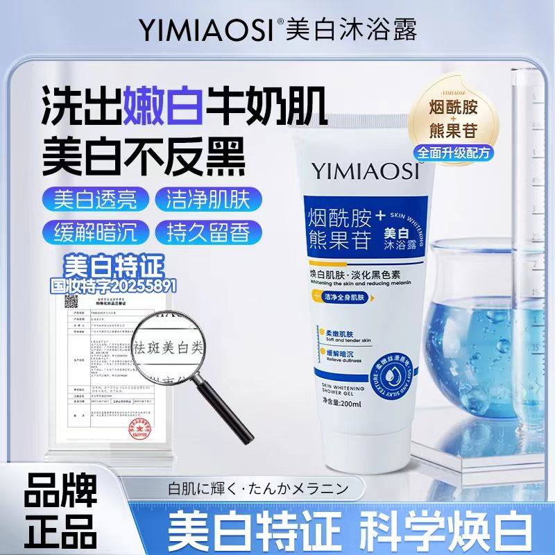 洗出牛奶肌YIMIAOSI依缈丝美白沐浴露烟酰胺熊果苷嫩白沐浴液