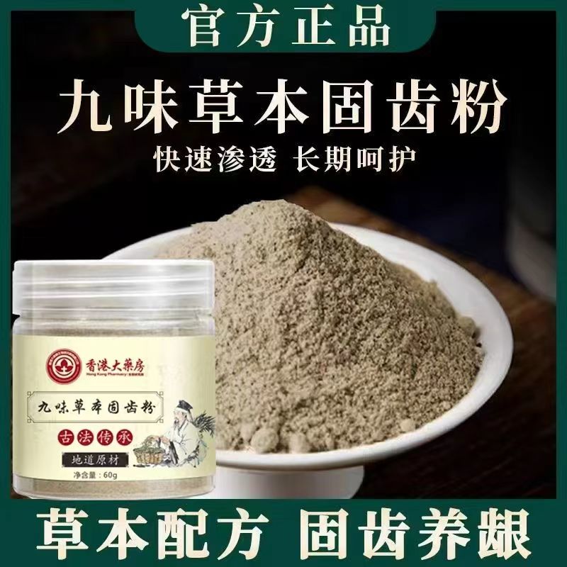 香港大药房九味草本固齿粉洗牙粉