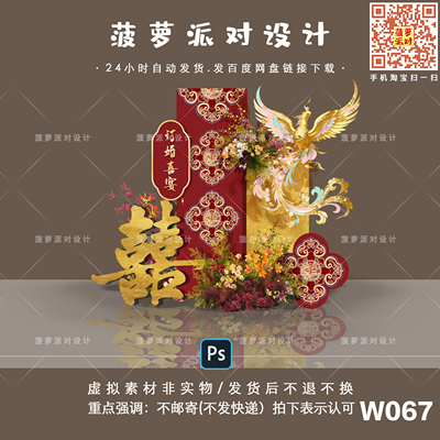 W067新中式红色金箔婚房布置订婚宴回门答谢宴迎宾凤凰设计素材PS