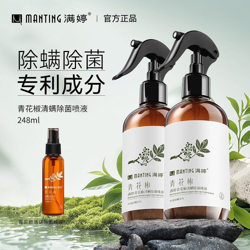 满婷除螨虫喷雾剂青花椒免洗免晒家用床上用品除菌除虫剂祛螨抑菌