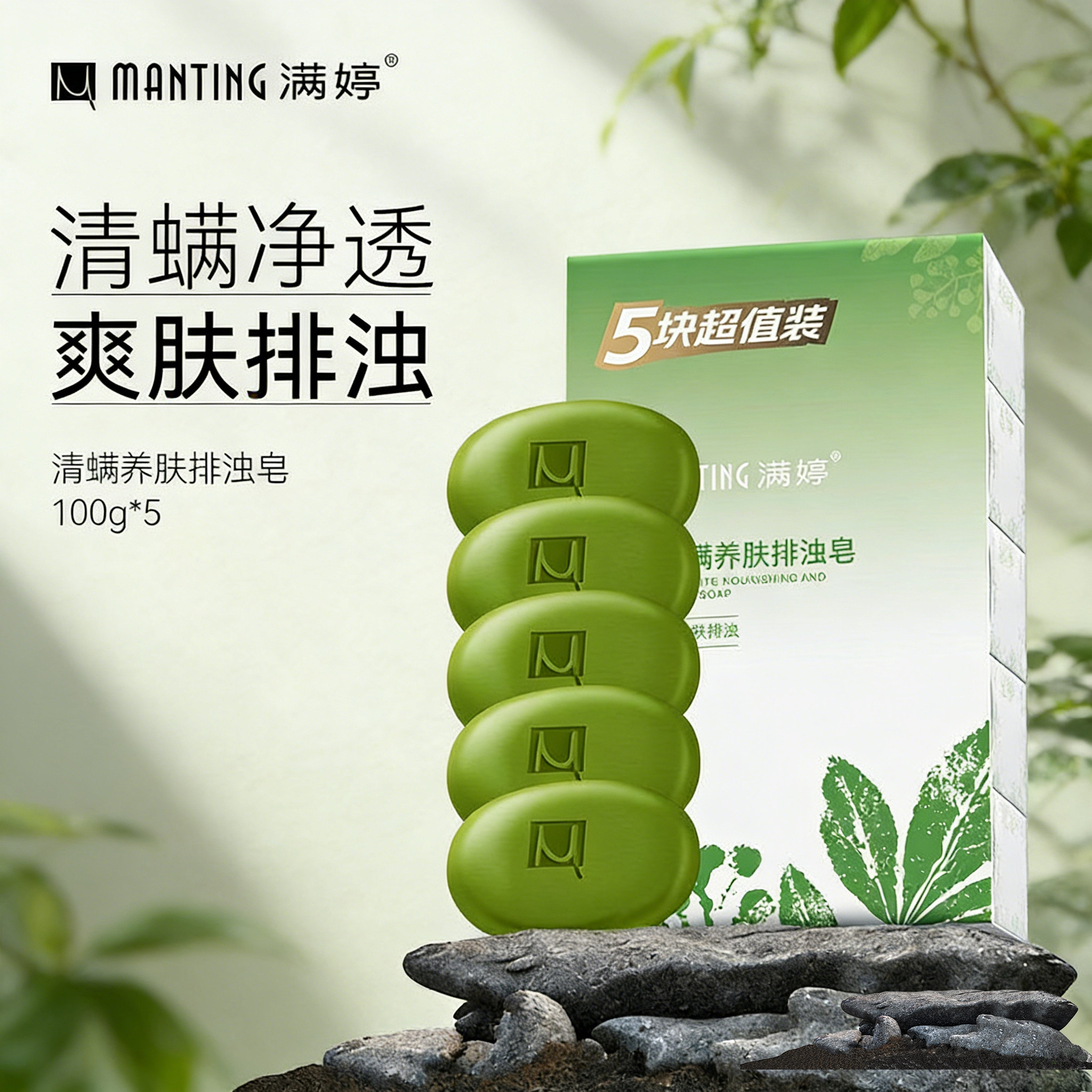满婷除螨皂沐浴皂除尘螨净螨皂清螨洗澡排浊皂肥皂背部保湿养肤皂
