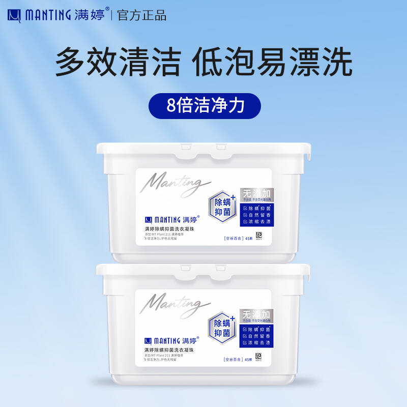 满婷除螨洗衣凝珠360g/45颗