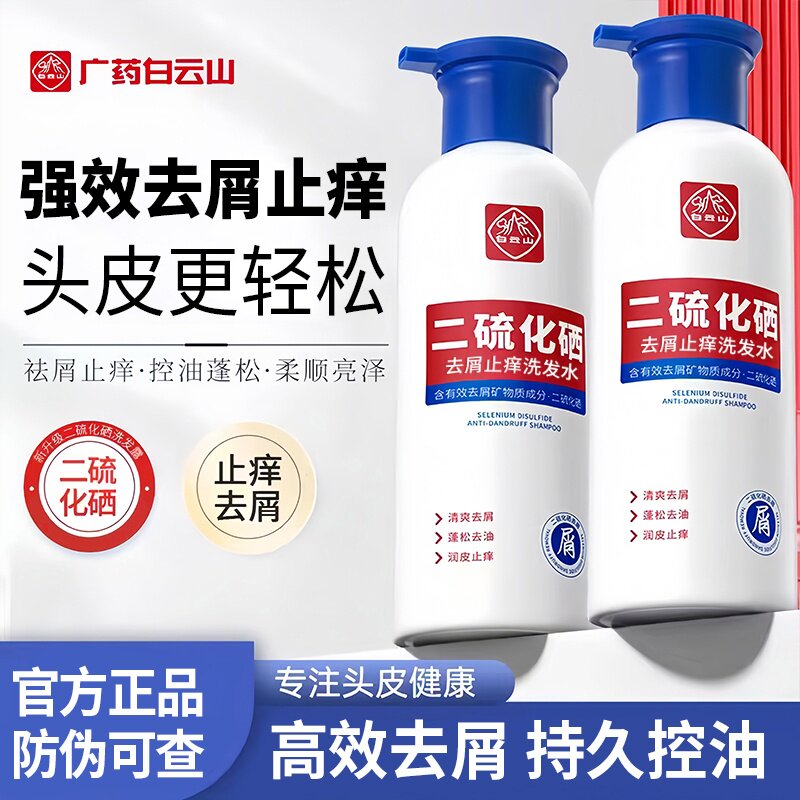 白云山二硫化硒控油去屑洗发水蓬松头皮清洁止痒柔顺洗发露