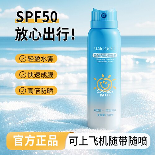 美白舒缓防晒喷雾SPF50+三合一