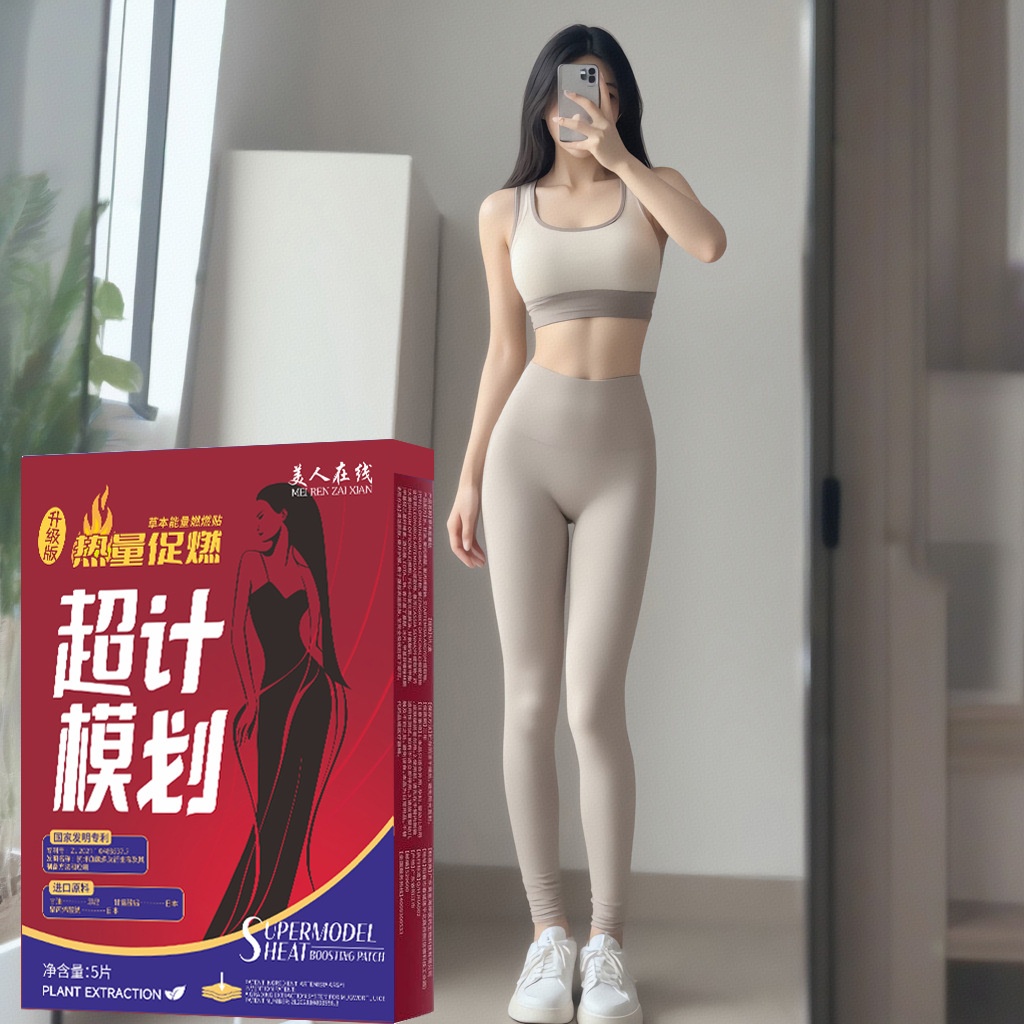 超模貼悅燃計劃同款復方精油貼