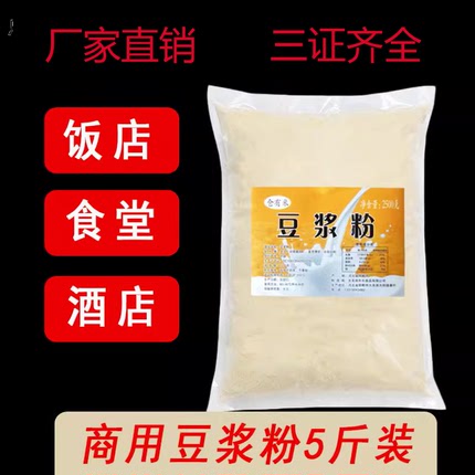 豆浆粉商用早餐店食堂用速溶甜味原味豆浆黄豆奶免煮大袋5斤