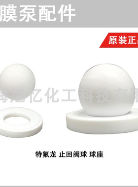 PUMPSMITH 气动隔膜泵维修零件 PTFE止回阀球 球座 密封阀球