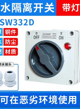 防水带灯开关56SW110 56SW120 56SW432D户外电源隔离电源通断开关