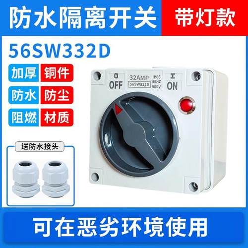 防水带灯开关56SW110 56SW120 56SW432D户外电源隔离电源通断开关