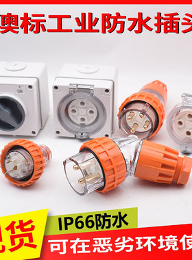 户外防水插头 澳标工业插头56P420澳标圆形工业插头插座56SC532A