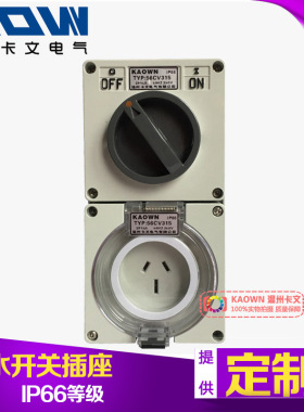 澳标防水开关带插座 56CV315明暗装隔离开关插座 15A单相220V三插