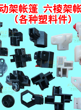 自动六棱帐篷四脚伞夜市摆摊折叠遮阳棚按纽脚板掌塑料接头零配件