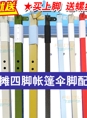 折叠帐篷腿支架配件支柱上腿下腿脚拉杆帐雨篷伞杆子摆摊大伞零件