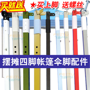 折叠帐篷腿支架配件支柱上腿下腿脚拉杆帐雨篷伞杆子摆摊大伞零件