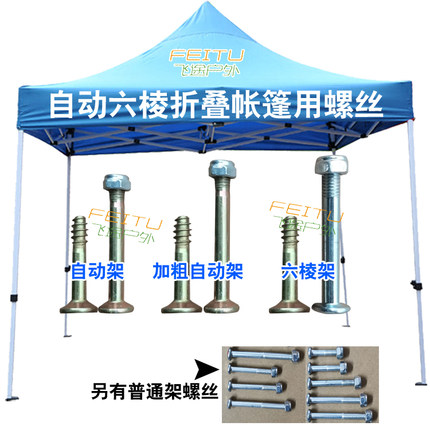 自动四脚帐篷连接螺丝雨棚伞折叠撑杆子用螺杆螺丝钉扣螺母零配件
