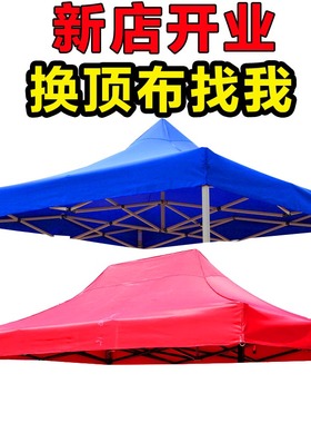 户外四角脚摆摊折叠遮阳雨棚大帐篷伞布顶布三米乘三米更换帐篷伞