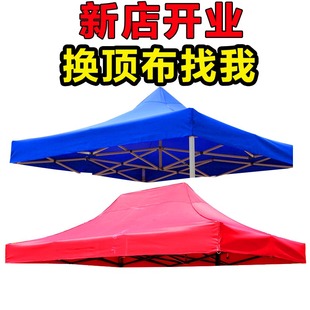 户外四角脚摆摊折叠遮阳雨棚大帐篷伞布顶布三米乘三米更换帐篷伞