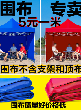 四角伞帐篷围布防水防风加厚透明围布地摊围档雨棚侧围布大伞围布