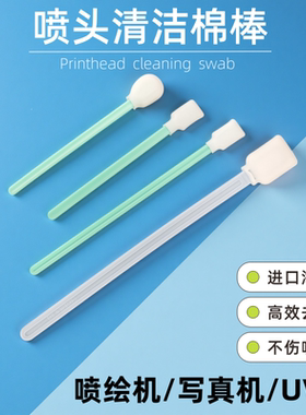 海绵喷绘机写真机UV机清洁喷头墨刷23CM擦拭棒激光镜片切割机棉签