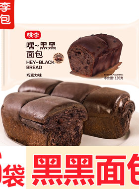 桃李嘿黑黑面包巧克力味学生早餐代餐宿舍充饥休闲办公下午茶零食
