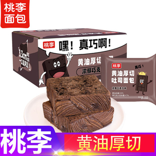 桃李黄油厚切吐司面包巧克力味一整箱学生早餐宿舍充饥办公零食品