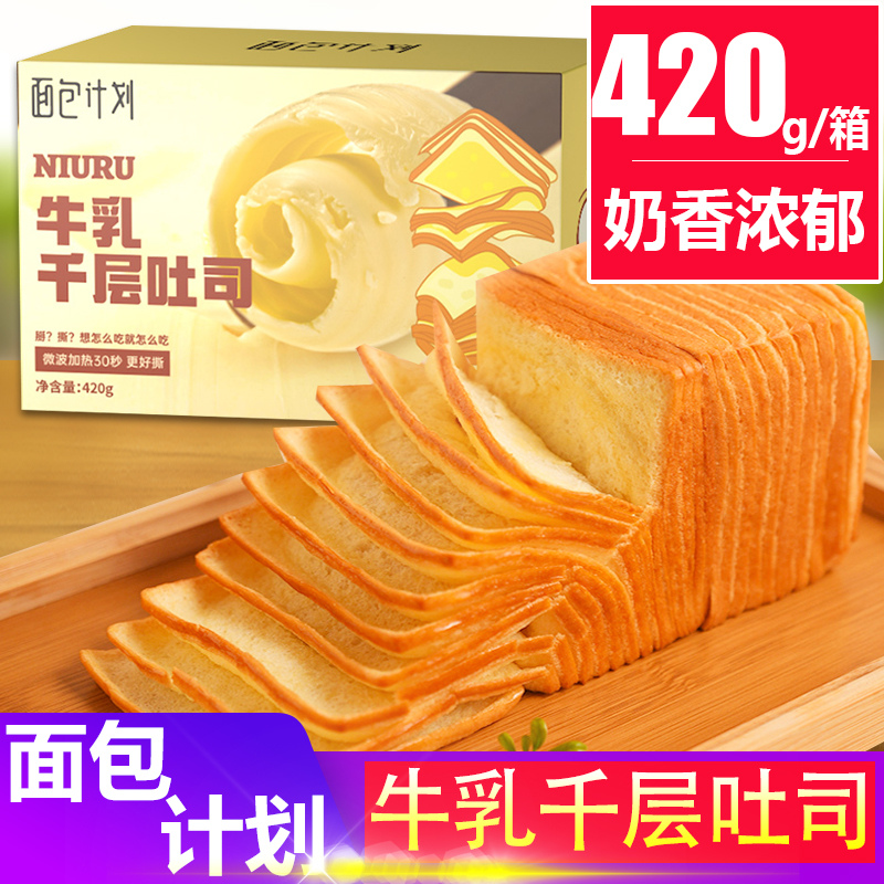 面包计划牛乳千层吐司学生代早餐点宿舍手撕切片吐司充饥办公零食 零食/坚果/特产 传统西式糕点 原图主图