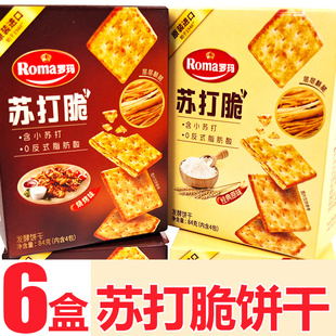 6盒罗玛饼干苏打脆Roma发酵饼干学生宿舍追剧休闲下午茶零食