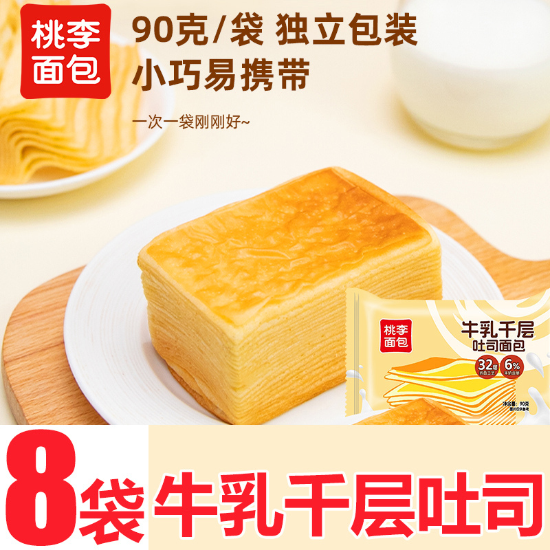 8袋桃李面包牛乳千层吐司手撕学生早餐代餐宿舍充饥休闲办公零食