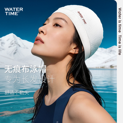 WaterTime泳帽女长发加大布泳帽