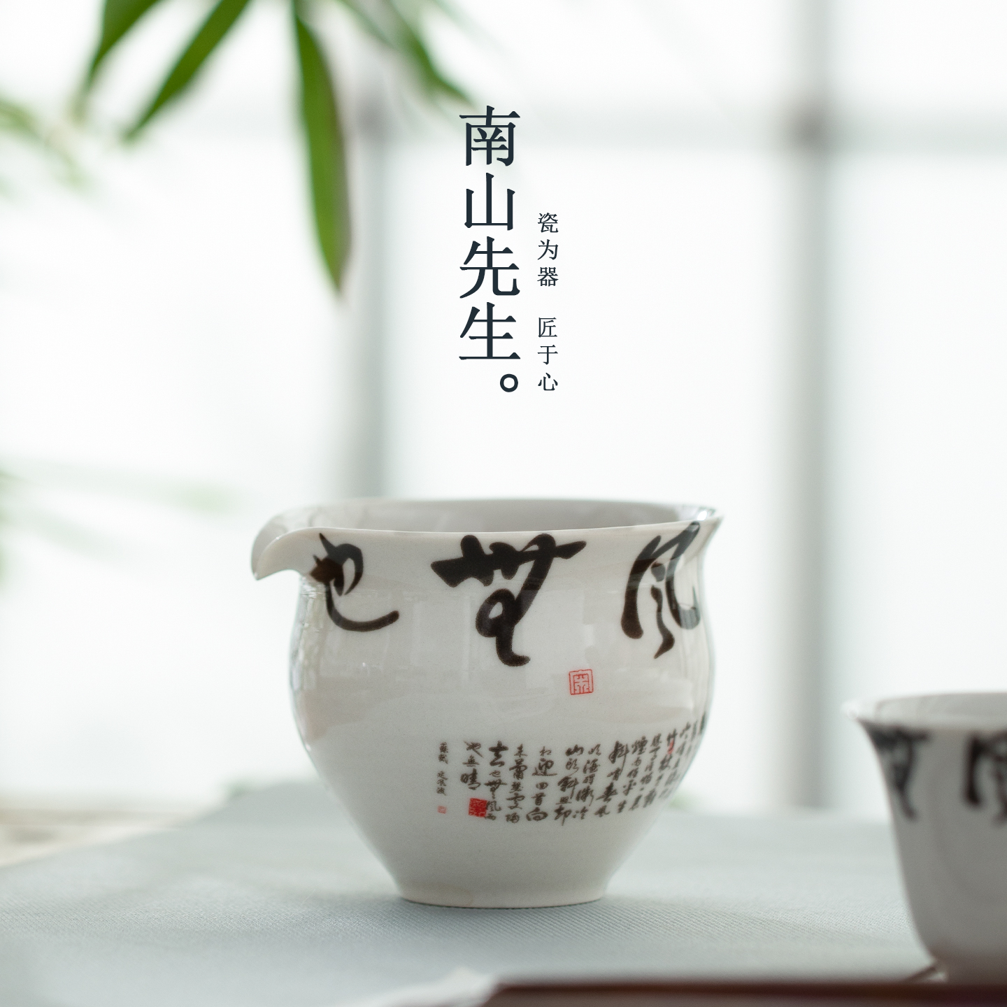 南山先生定风波陶瓷公道杯