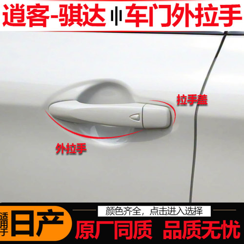 日产尼桑逍客骐达车门外拉手配件