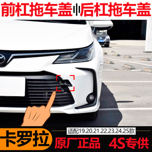 适用丰田卡罗拉拖车盖原厂保险杠小盖左右牵引钩盖前后拉车孔盖板