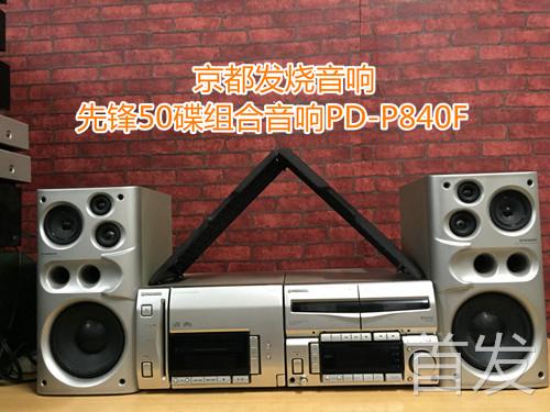 先锋组合音响50碟CD机卡座收音机音响发烧组合音响PD-P840F缺货中