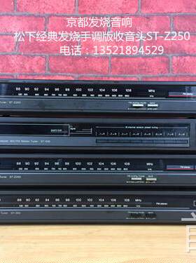 二手日本原装松下ST-Z250立体声收音头AM FM调频调频收音头收音机