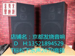 二手松下乐声音箱2670大口径10寸音箱HIFI落地音箱电子管胆机音箱
