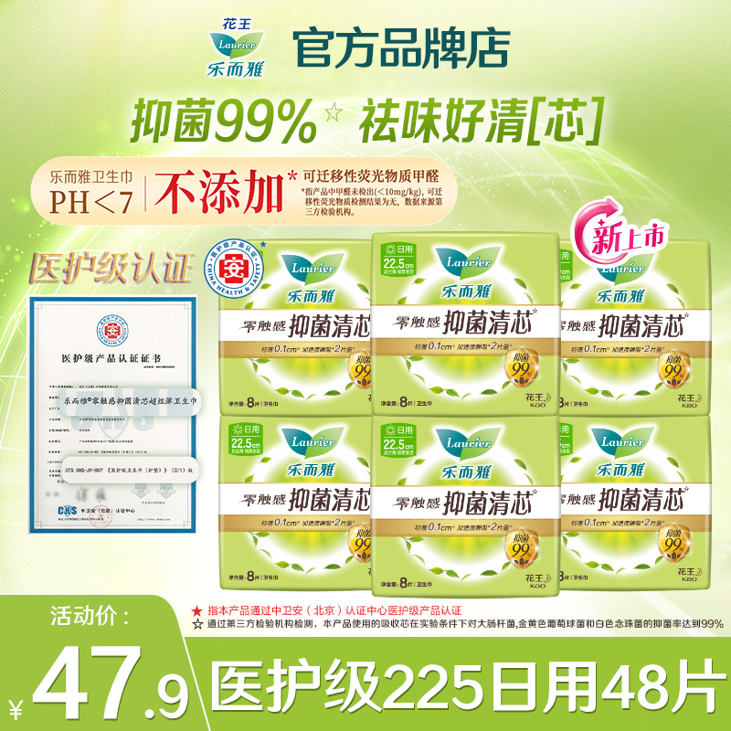 花王乐而雅抑菌225mm48片卫生巾