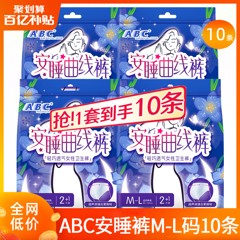 ABC安睡裤安心裤M-L码10条卫生巾