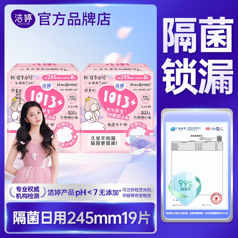 洁婷卫生巾日用隔菌245整箱批发