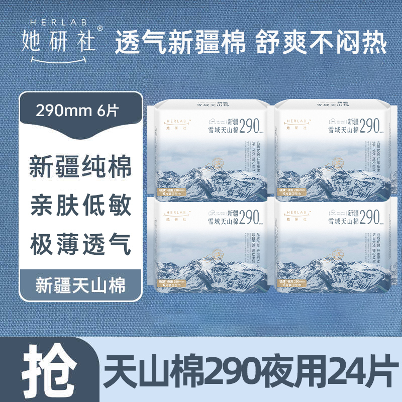 她研社卫生巾天山纯棉夜用290mm
