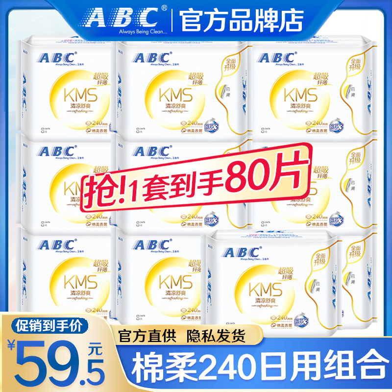 ABC卫生巾日用240mm超薄棉柔组合装整箱姨妈女正品官方旗舰店旗舰