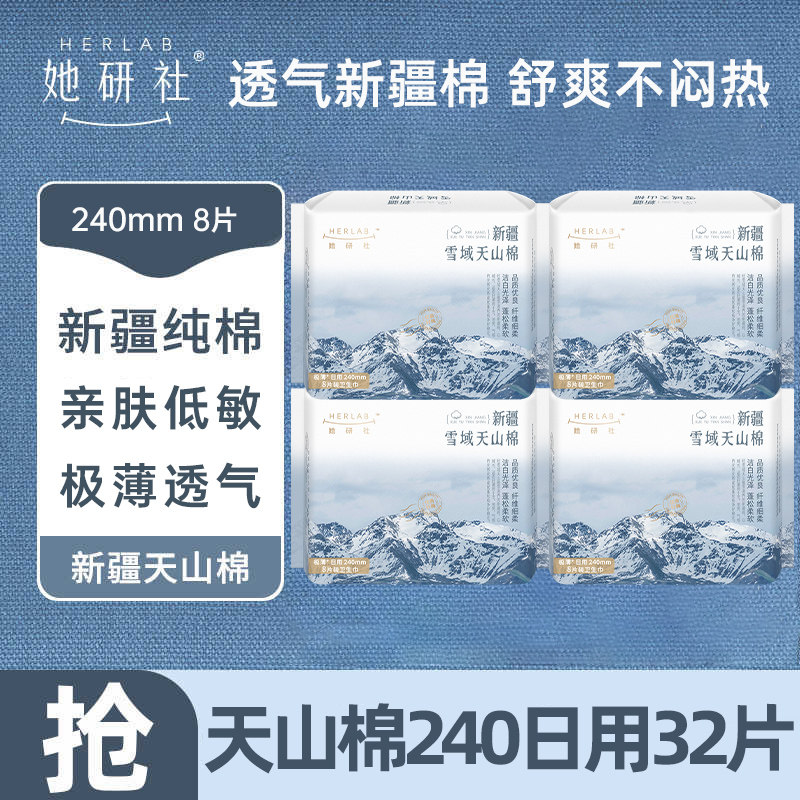 她研社卫生巾天山纯棉日用240mm