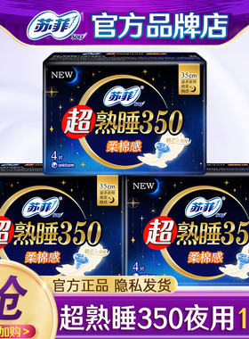 苏菲卫生巾姨妈女超熟睡棉柔夜用350mm整箱组合装正品官方旗舰店