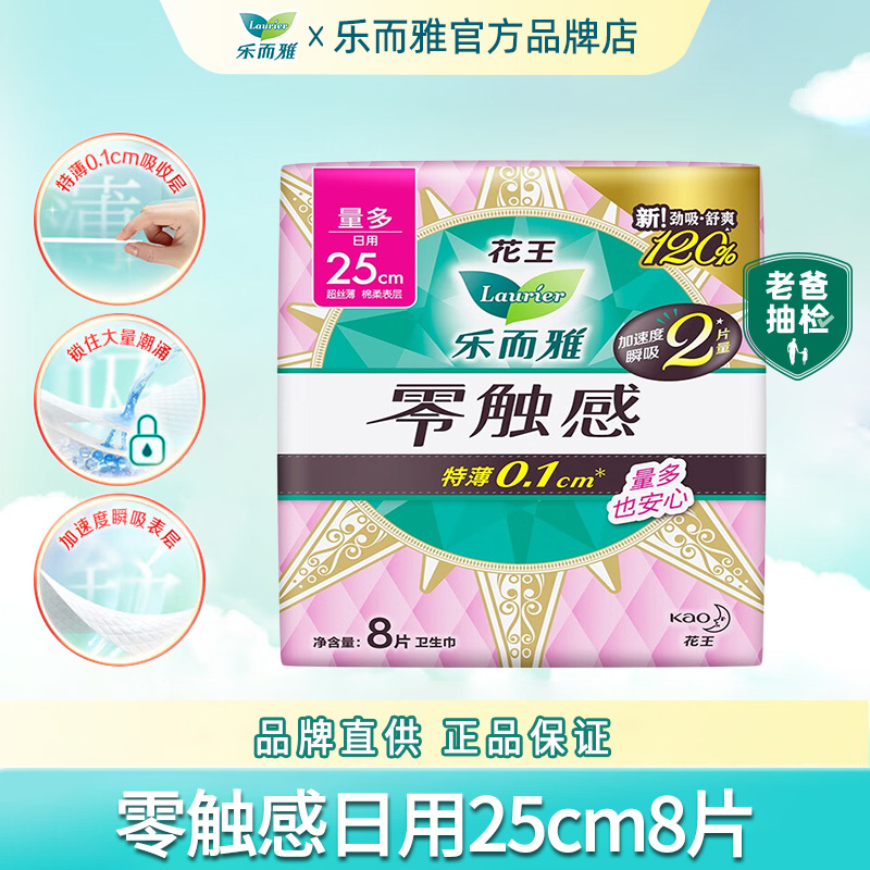 花王乐而雅卫生巾日用250mm8片