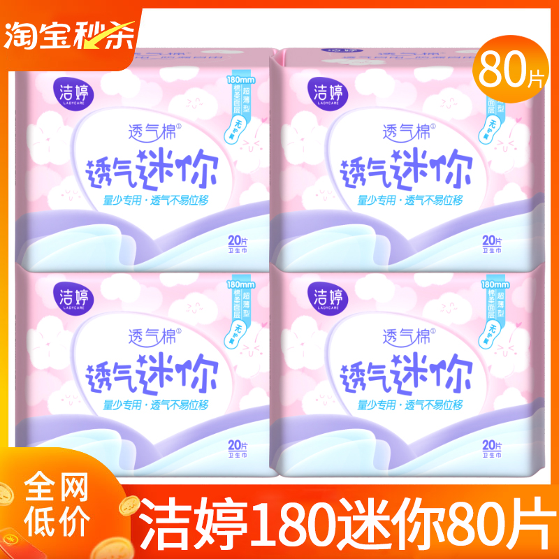 洁婷卫生巾迷你日用180mm80片